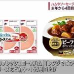 ハムやソーセージまた“値上げ”へ　去年から4回目　最大で15％↑(2023年7月13日)