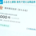 ふるさと納税　旅先で使える“商品券”キャンペーン(2023年7月21日)