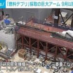 巨大ロボットアームを公開　福島第一原発2号機の燃料デブリの試験的取り出しが目的(2023年7月15日)