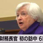 米財務長官6日から訪中へ　経済閣僚対話で懸念協議（2023年7月3日）