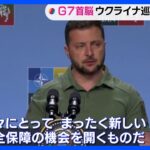 G7共同宣言“ウクライナの長期的な安全保障を確約する”　ゼレンスキー大統領「まったく新しい安全保障の機会を開くものだ」｜TBS NEWS DIG