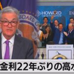 FOMC利上げ再開＆NYダウ13日続伸（2023年7月27日）