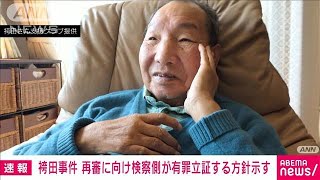 【速報】袴田巌さんの再審　検察が有罪立証する方針を裁判所に示す　審理長期化へ(2023年7月10日)