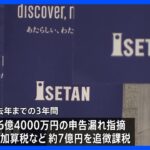 東京国税局が三越伊勢丹に約6億4000万円の申告漏れを指摘　不適切な消費税の免税販売か｜TBS NEWS DIG
