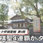 藤井棋聖４連覇か、タイか　ヒューリック杯棋聖戦　１８日に第４局