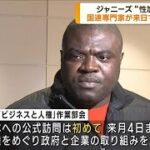 国連専門家が来日　ジャニーズ“性加害”で聞き取り(2023年7月24日)