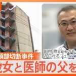 “頭部に執着”か 札幌・ススキノ 頭部切断事件で２９歳女と医師の父を逮捕【Nスタ解説】｜TBS NEWS DIG