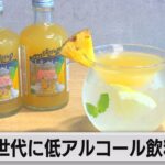 Z世代に低アルコールカクテル開発（2023年7月31日）