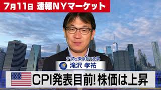 CPI発表目前！ 株価は上昇【7月11日 NY株式市場】