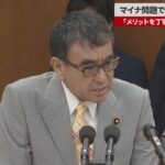 【速報】マイナ問題で衆院閉会中審査 「メリットを丁寧に広報」と河野氏