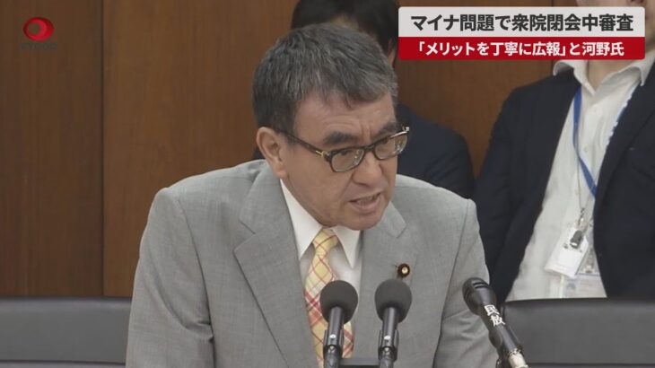 【速報】マイナ問題で衆院閉会中審査 「メリットを丁寧に広報」と河野氏