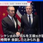 米中外交トップ会談　ブリンケン国務長官　台湾海峡の平和と安定の重要性を改めて強調｜TBS NEWS DIG