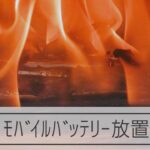 真夏の車内､高温に注意　放置したモバイルバッテリー､破裂の危険