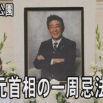 安倍氏一周忌、都内で法要　昭恵さんや首相ら参列