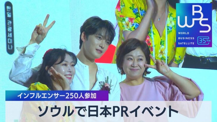 ソウルで日本PRイベント　インフルエンサー250人参加【WBS】（2023年7月25日）