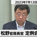 松野官房長官 定例会見【2023年7月12日午後】