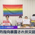 性的指向暴露され労災認定　「アウティング」で初認定か【WBS】（2023年7月24日）