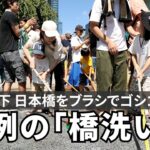 青空の下、日本橋をブラシでゴシゴシ　恒例の「橋洗い」