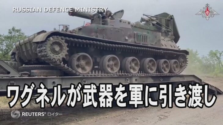 ワグネルが武器を軍に引き渡しとロシア国防省、ウクライナ戦争から撤退か