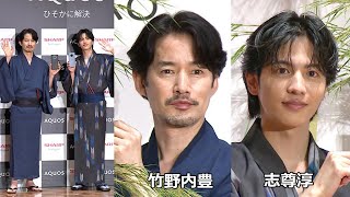 竹野内豊＆志尊淳が浴衣姿、七夕の願いは？　スマホで互いにポートレート撮影、写真家「プロになれる！」（SHARPスマートフォン「AQUOS」新CM完成披露イベント／竹野内豊 志尊淳）