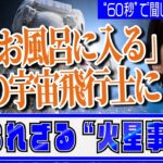 「月でお風呂に入る」夢の宇宙飛行士へ 知られざる“火星事情”【60秒で学べるnews】配信企画「“60秒”で聞けない話」＃６（2023年7月27日）