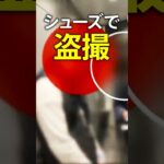 “盗撮シューズ” 巧妙化する手口の一部始終　千葉県警「鉄道警察隊」に密着 #shorts | TBS NEWS DIG