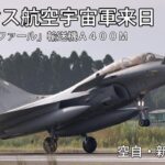 フランス航空宇宙軍が空自・新田原基地に到着　ラファール戦闘機・輸送機Ａ４００Ｍ