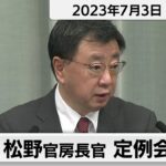松野官房長官 定例会見【2023年7月3日午後】