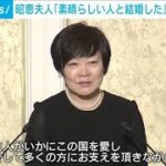 昭恵夫人「素晴らしい人と結婚した」涙ながらに…(2023年7月8日)