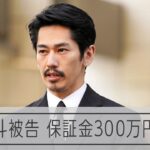 俳優の永山絢斗被告　300万円で保釈　11秒頭下げる
