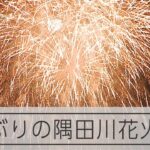 4年ぶりの隅田川花火　夜空に2万発