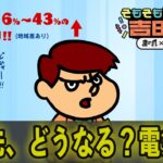 気になる電気代　値上げで月千円単位で増える人も…　この先どうなる？　【鷹の爪×朝日新聞】