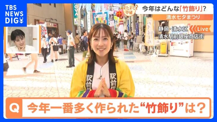 毎年60万人が訪れる静岡県の夏の風物詩「清水七夕祭り」！会場を彩る鮮やかな“竹飾り”今年最も作られたものは？【すたすた中継】｜TBS NEWS DIG