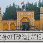 「中国化」が進む新疆ウイグル自治区　取り壊された「大バザール」