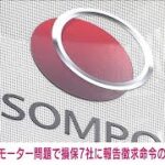 【速報】損保7社にビッグモーター不正請求問題で報告徴求命令の方針固める　金融庁(2023年7月28日)