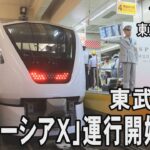 「スペーシアＸ」運行開始　東武鉄道