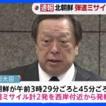 北朝鮮　弾道ミサイルを2発発射　いずれもEEZ外に落下とみられる　米軍戦略原子力潜水艦の韓国入港などに反発か｜TBS NEWS DIG