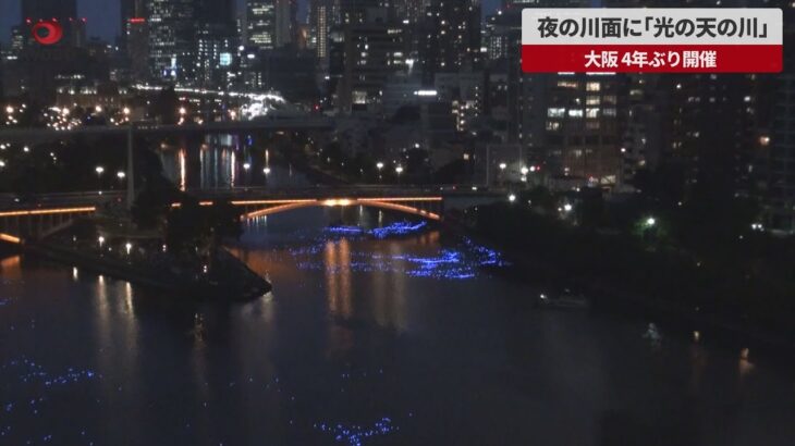 【速報】夜の川面に「光の天の川」 大阪、4年ぶり開催