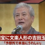 人間国宝に文楽人形の吉田玉男さん 「予想外で本当にうれしい」