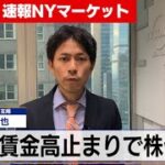 賃金高止まりで株価下落【7月7日 NY株式市場】