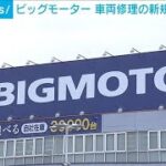 ビッグモーター　車両修理の新たな受け付けを停止(2023年7月21日)