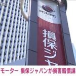 損保ジャパン　ビッグモーターに損害賠償請求へ(2023年7月28日)