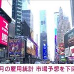 6月の雇用統計　非農業部門の就業者数20.9万人増　市場予想をわずかに下回る(2023年7月7日)