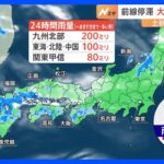 【気象予報士解説】九州から東日本の日本海側を中心に週の中ごろにかけ大雨が長引くおそれ｜TBS NEWS DIG