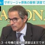 IAEAグロッシ事務局長　爆発物設置疑われるザポリージャ原発の屋根「調査できてない」(2023年7月7日)