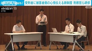 受刑者に被害者側の感情伝える制度　12月開始を前に刑務所職員らが研修(2023年7月28日)