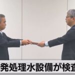 福島原発処理水設備が検査合格（2023年7月7日）