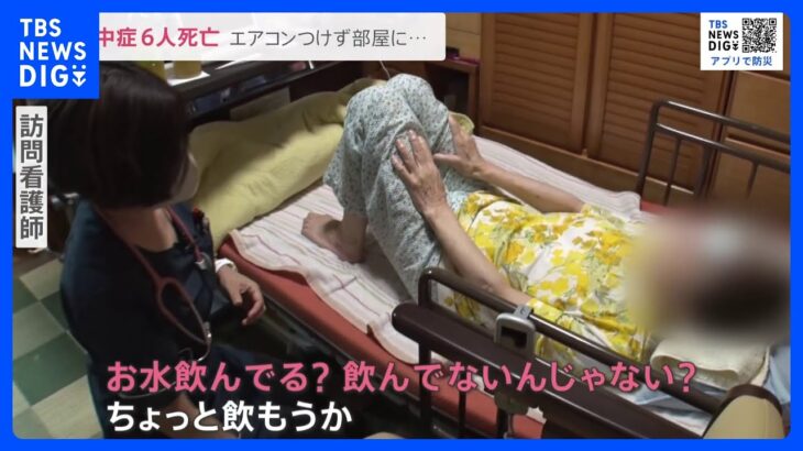 「全体の4割が夜間に熱中症」危険な暑さ　全国で6人が熱中症で死亡　日中だけではない夜のリスクをどう防ぐ？【news23】｜TBS NEWS DIG