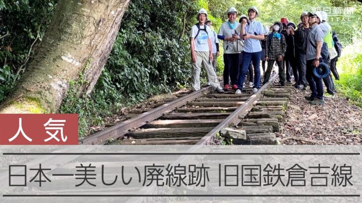 日本一美しい廃線跡　鳥取の旧倉吉線ツアーが人気