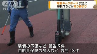 電動キックボード取り締まり　警視庁が安全呼びかけ(2023年7月26日)